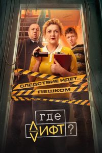 Where’s the Elevator?