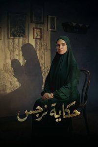 Narges’s Story