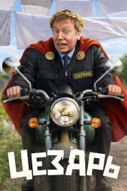 Цезарь