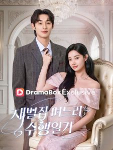 Diary of a Billionaire’s Daughter-in-Law